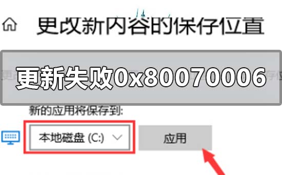 解决win10系统更新错误代码0x80070006的方法