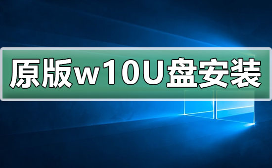 使用U盘安装win10原版的方法详解