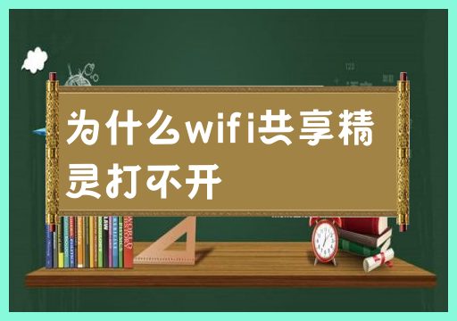 wifi共享精灵无法启动的原因是什么？