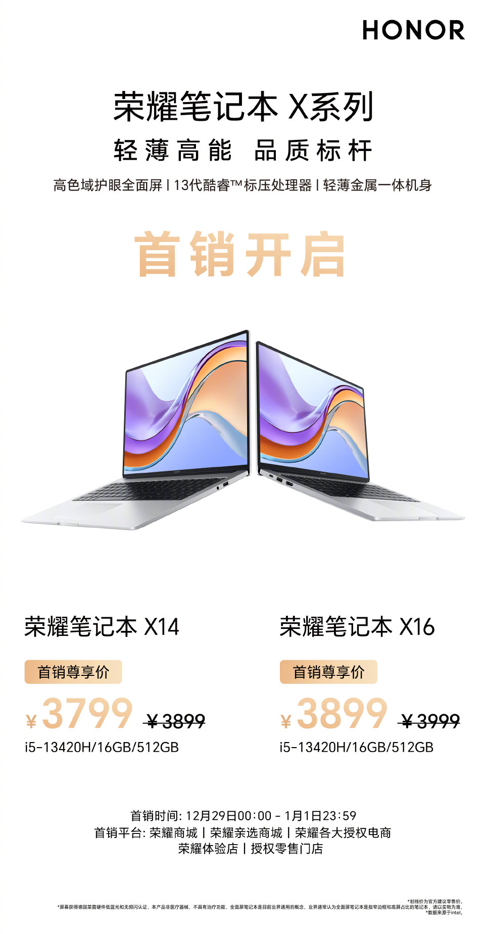 荣耀笔记本 X14/X16现已上市：搭载i5-13420H处理器，售价仅为3799/3899元