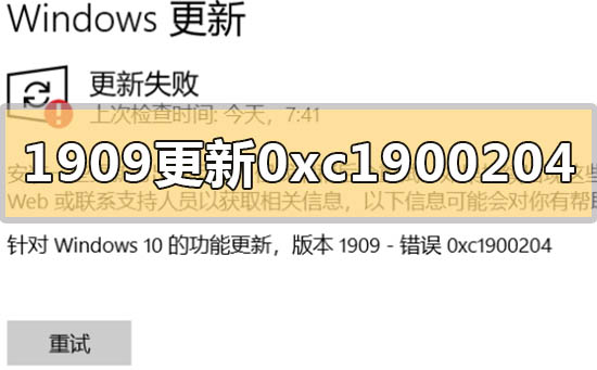 如何解决0xc1900204错误代码导致Win10版本1909更新失败的问题