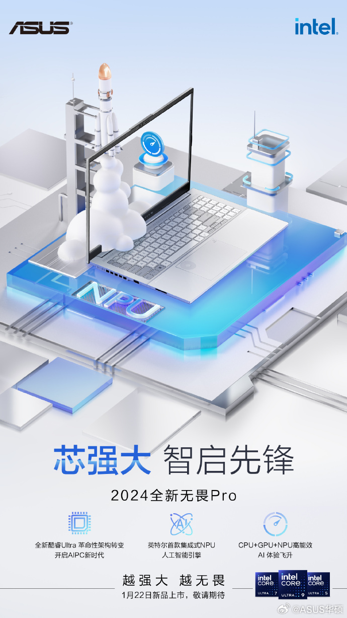 华硕无畏 Pro 2024笔记本1月22日发布：搭载酷睿Ultra 9处理器