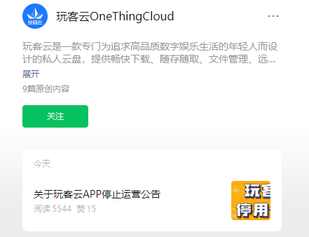 玩客云 App 宣布 2 月 29 日正式停止服务,后续将不再提供上传、云添加功能