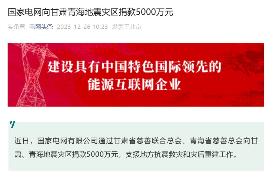 国家电网向青海甘肃地震灾区捐赠 5000 万元
