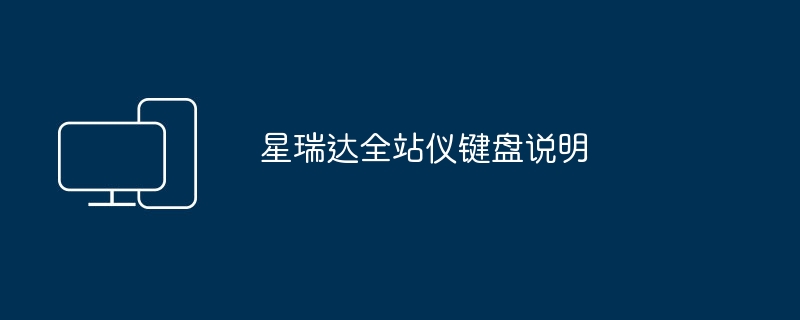 星瑞达全站仪键盘说明
