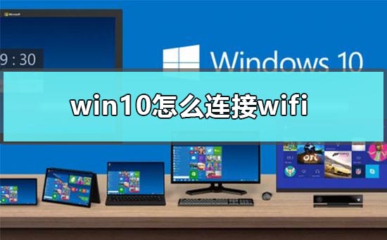 如何在Win10中连接无线网络