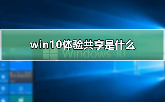 了解Win10体验共享的意义
