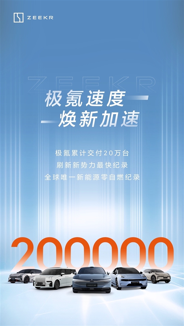 极氪26个月交付破20万辆,刷新新势力纪录并持续保持零自燃安全标杆