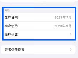 iPhone 15 / Pro 如何查看电池循环次数并优化充电效果？