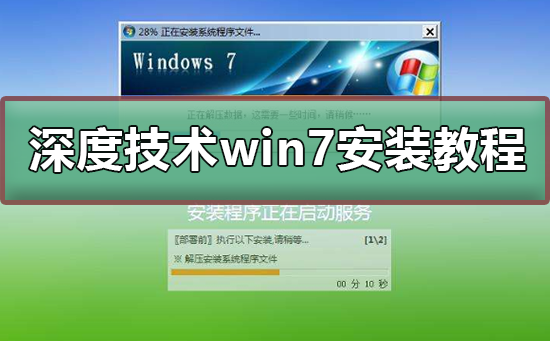 Win7安装教程：掌握深层技术