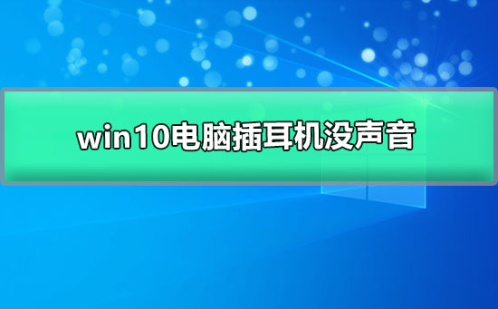 Win10电脑耳机无声音，但扬声器正常