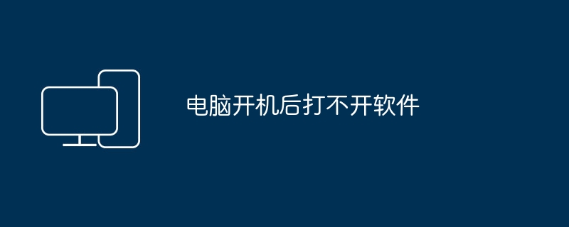 电脑开机后打不开软件