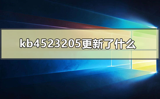 kb4523205补丁有哪些更新内容?