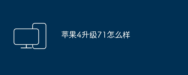 苹果4升级71怎么样