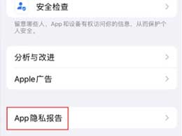 探究App隐私报告的优势以及iPhone15的App隐私报告设置方法