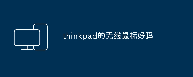 thinkpad的无线鼠标好吗