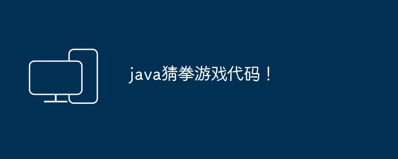 java猜拳游戏代码!