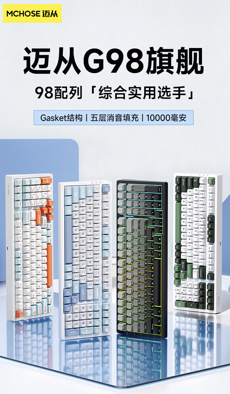 迈从上架 G98 三模机械键盘:Gasket 结构、可选 MDA 高度键帽,到手 199 元