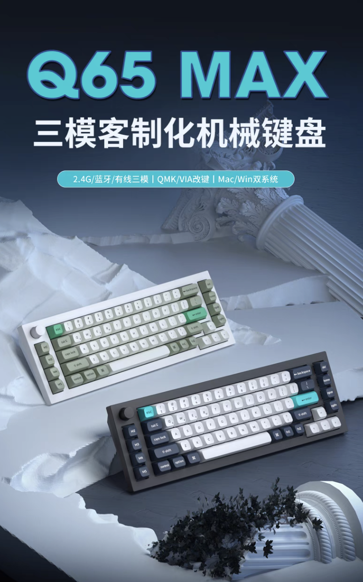 Keychron 上架 Q1 / Q65 MAX 三模机械键盘:Gasket 结构、可选 65% 及 75% 布局,到手 1118 元起