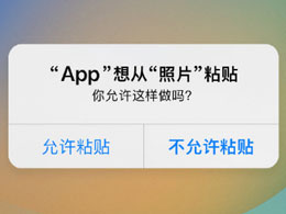 如何关闭苹果iPhone手机的粘贴提示功能？