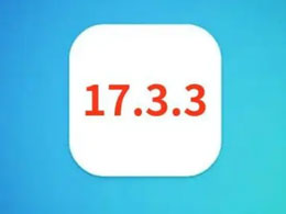 第三个iOS17.3beta3更新如何？