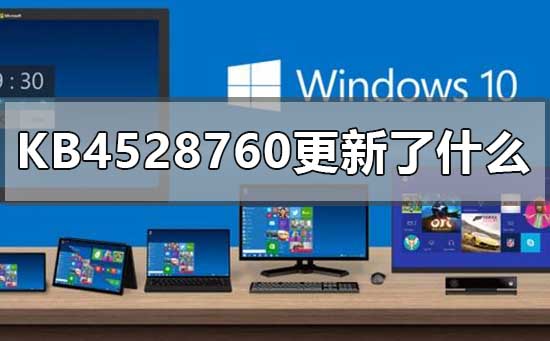 KB4528760更新带来了哪些改变