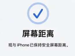 了解和开启iOS 17中的“屏幕距离”功能