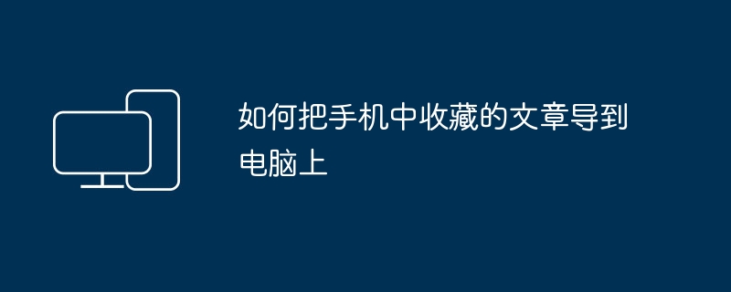 如何把手机中收藏的文章导到电脑上