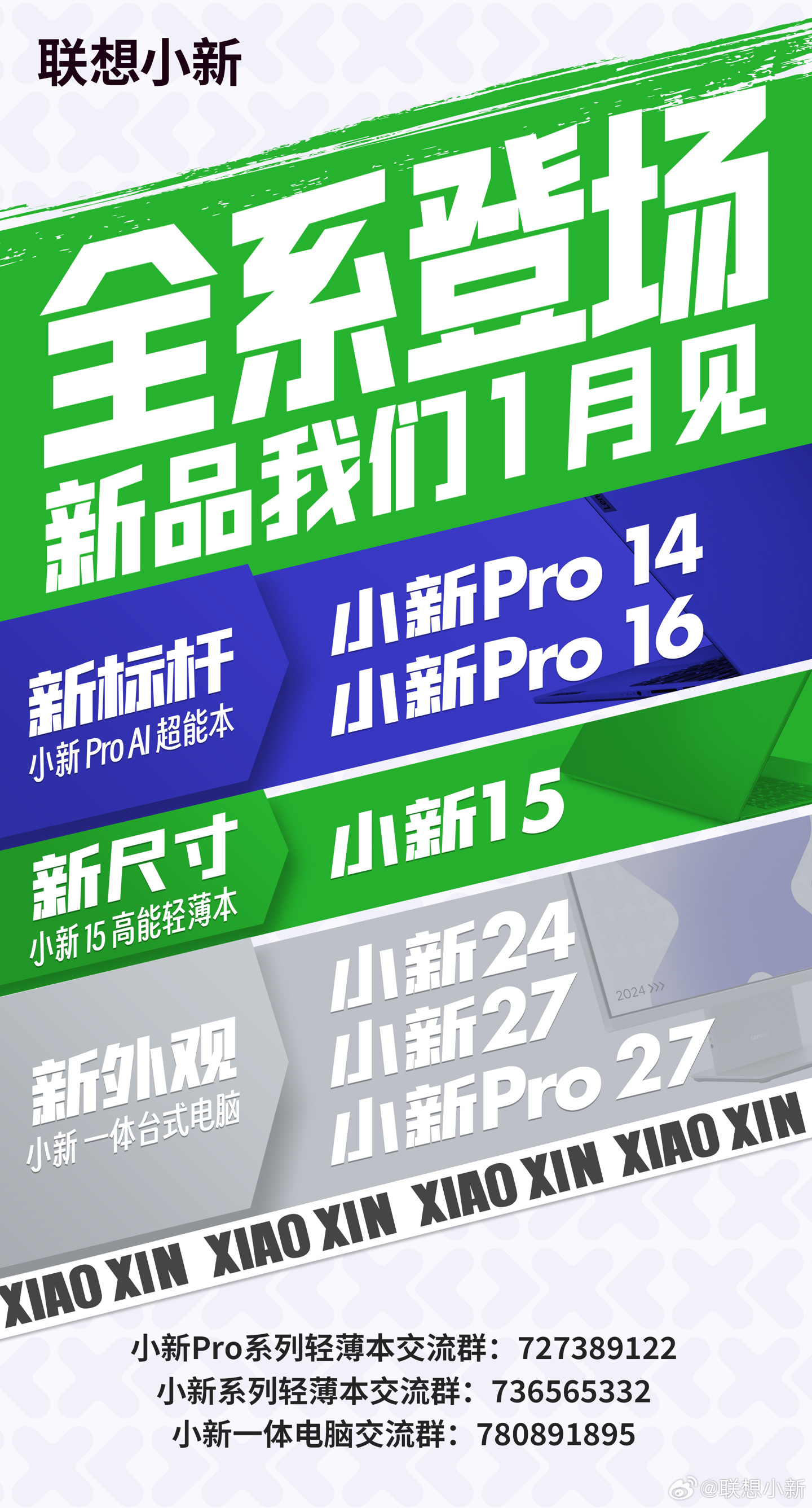 联想小新 2024 笔记本电脑新品发布会确认 1 月 17 日举行