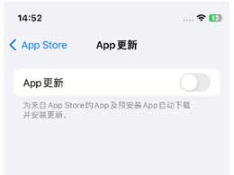 禁止苹果iPhone15自动更新应用程序的方法