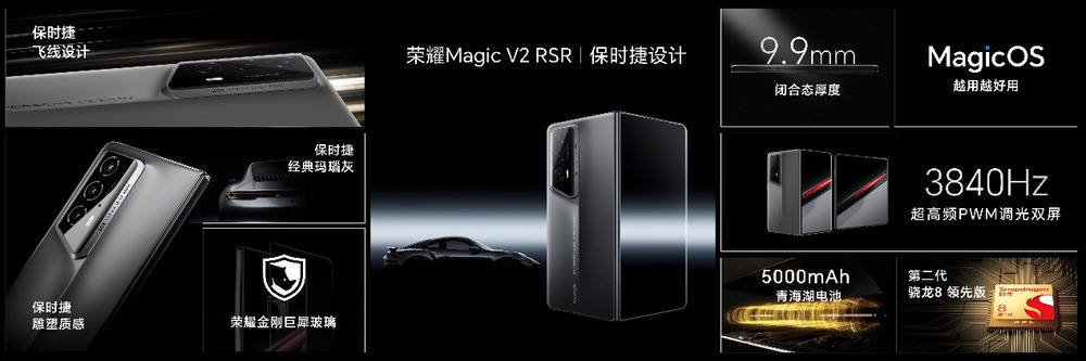 荣耀发布全球首款保时捷设计折叠屏手机：荣耀Magic V2 RSR 保时捷设计