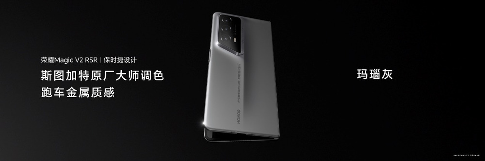 荣耀发布全球首款保时捷设计折叠屏手机：荣耀Magic V2 RSR 保时捷设计