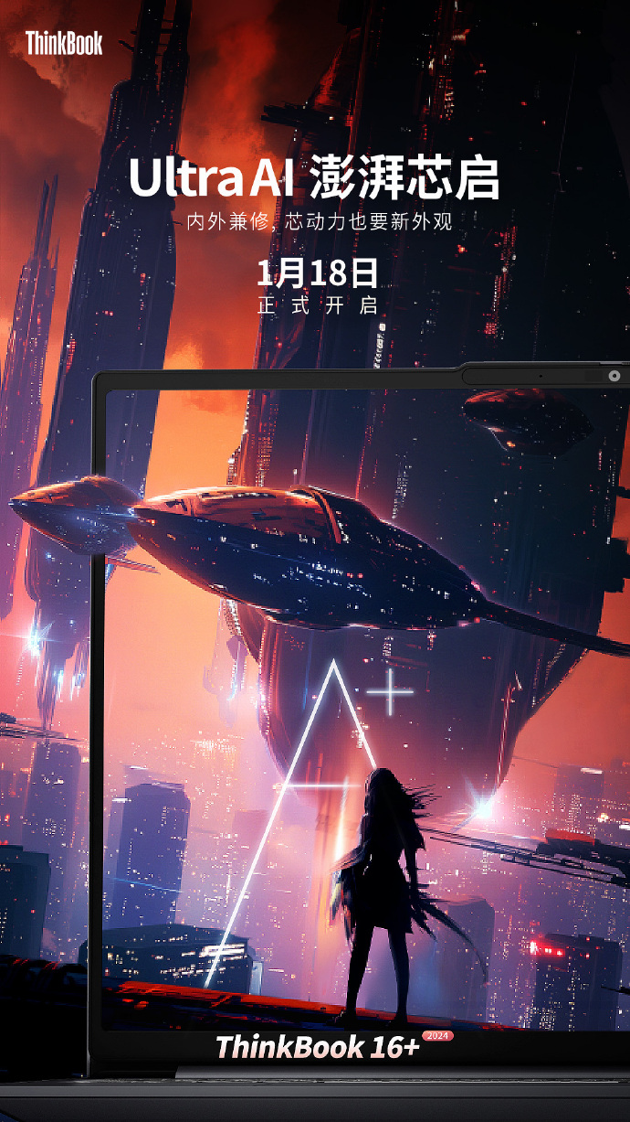 联想 ThinkBook 14+ / 16+ 2024 笔记本 1 月 18 日发布,预计为酷睿 Ultra 处理器