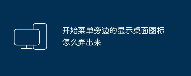 开始菜单旁边的显示桌面图标怎么弄出来