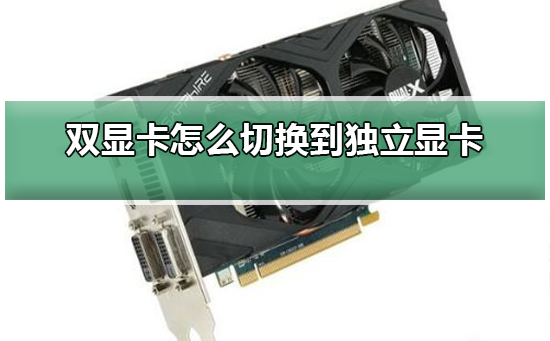 如何在双显卡系统中切换到独立显卡