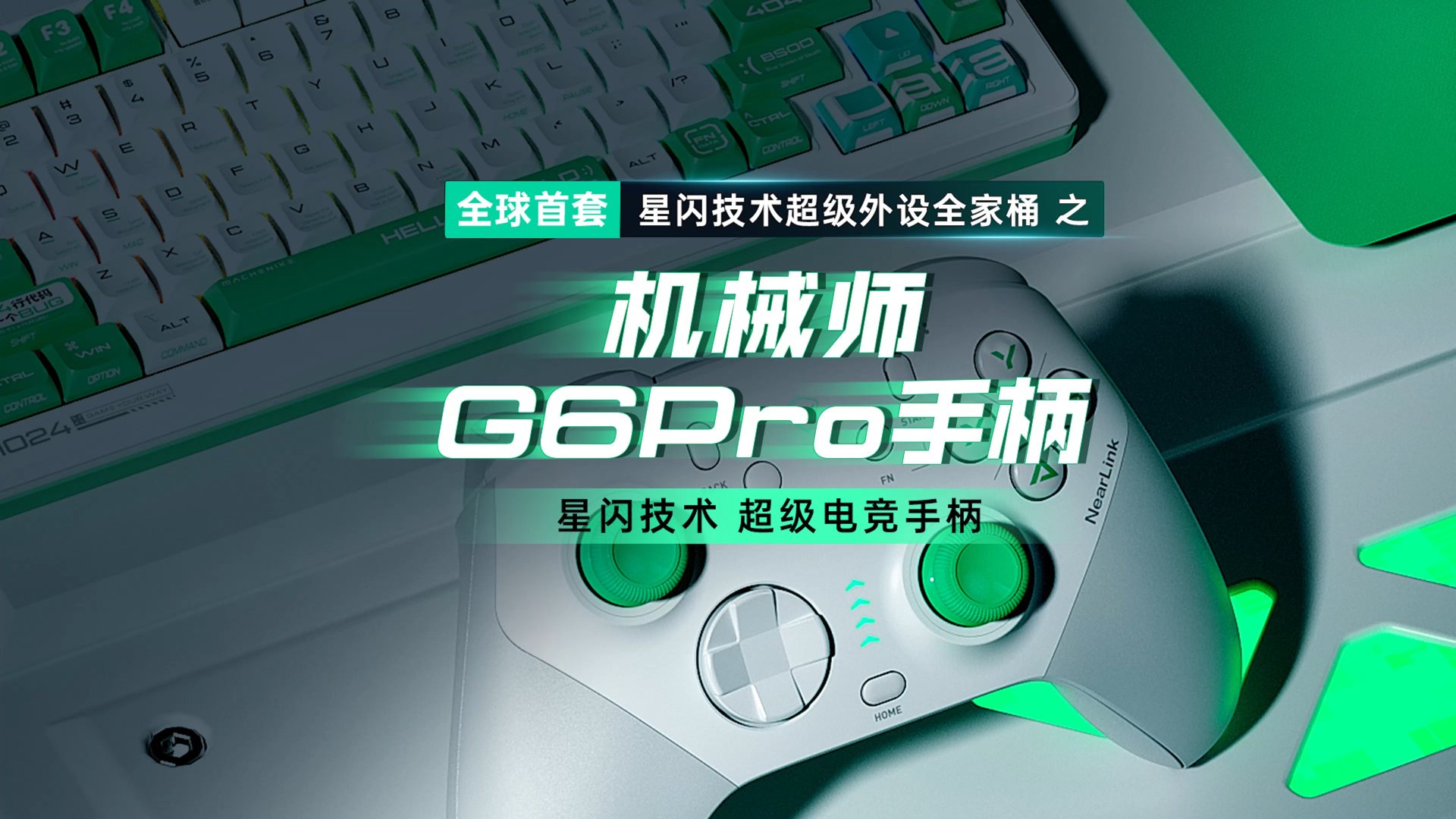 机械师预热 G6 Pro 游戏手柄:星闪技术、摇杆热插拔,配备 JH20 霍尔摇杆