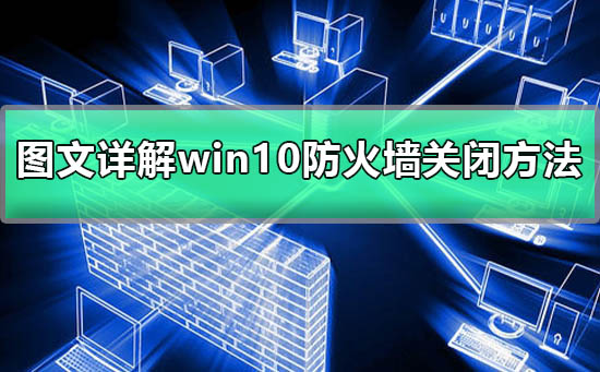 无法关闭Win10防火墙