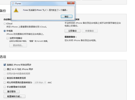 解决iTunes备份iphone出现错误提示的方法