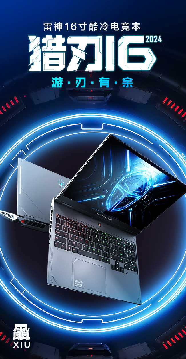 雷神猎刃 16 2024 三风扇游戏本全新模具，即将开始预售。预计于1月9日开启预售