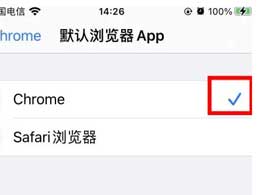 如何在iPhone手机上更换Safari浏览器为Chrome浏览器？