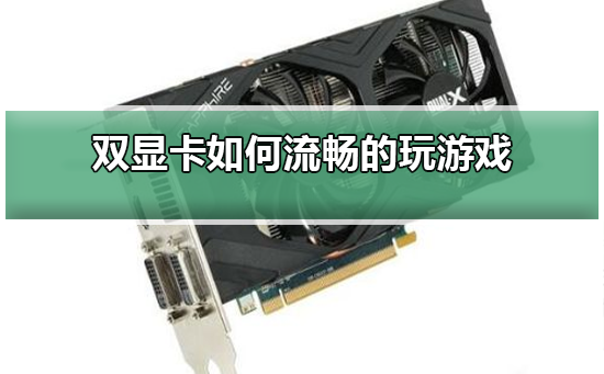 游戏畅玩的秘诀：优化双显卡配置