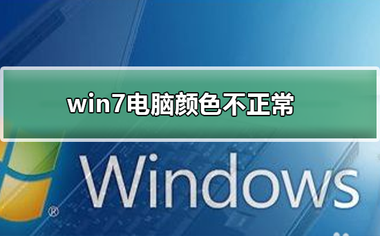 调整win7电脑的颜色设置