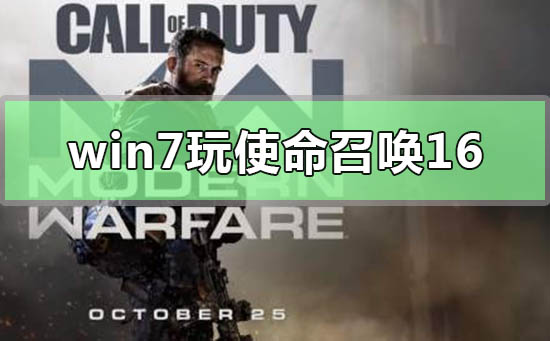 能在Win7上玩大逃杀16吗?