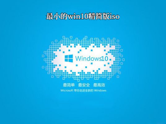 如何获取最小的win10精简版iso安装文件?