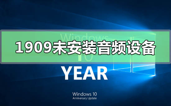 如何处理Win10版本1909中缺少音频设备的问题