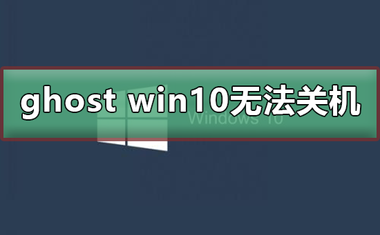 ghost win10无法关机