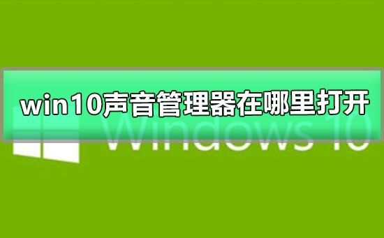 如何打开 Win10 声音管理器？