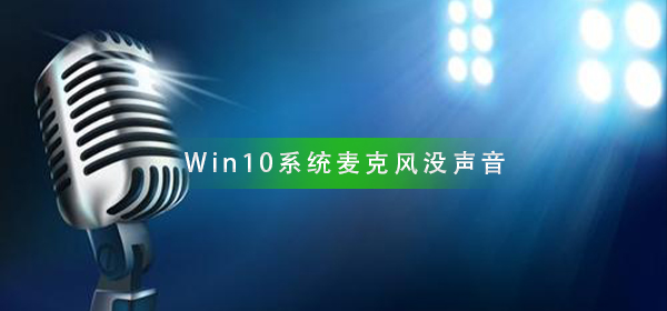 如何在Win10系统中设置麦克风声音？