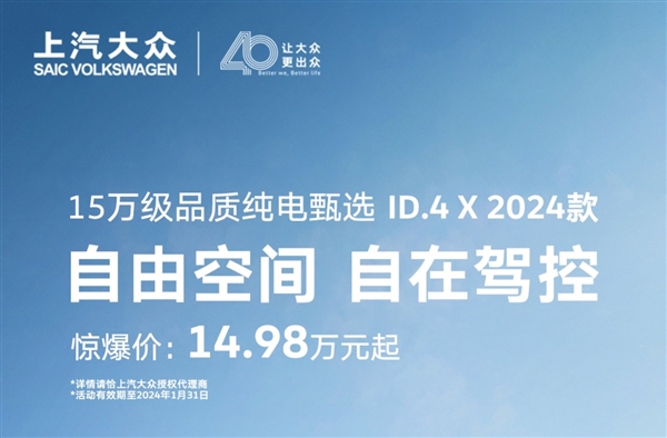 上汽大众ID.4 X限时优惠,起售价直降4.6万,市场竞争力再提升