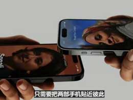 iOS 17新增的一碰传功能有多好用？